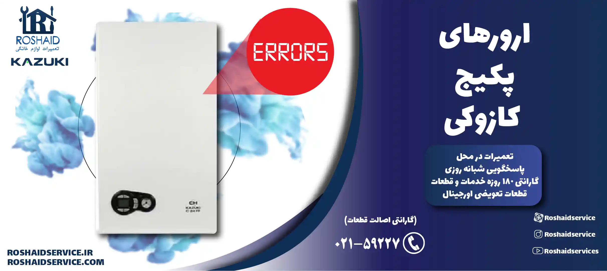 ارورهای پکیج کازوکی